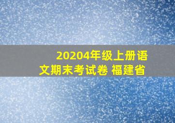 20204年级上册语文期末考试卷 福建省